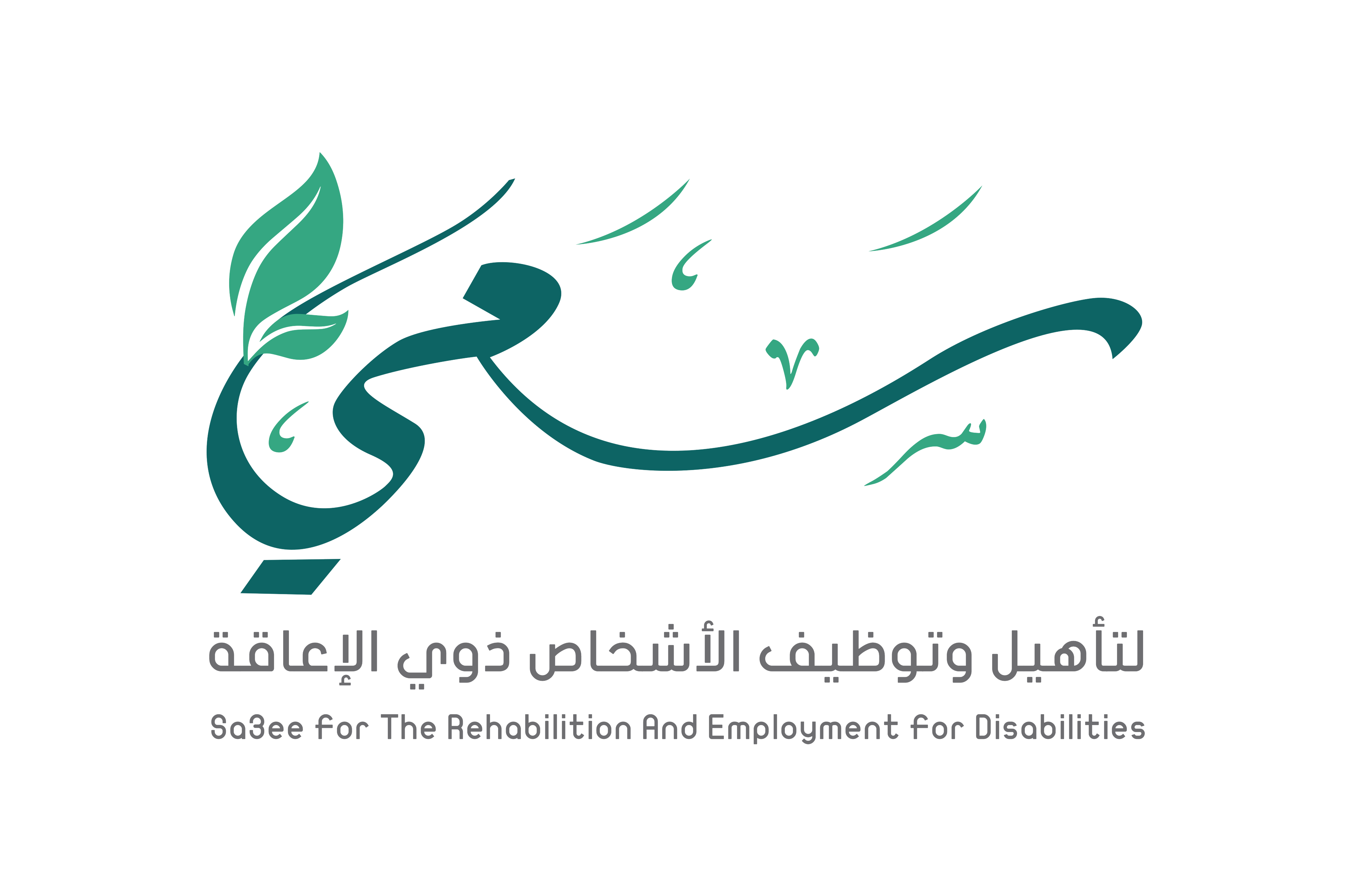 مؤسسة سعي لتأهيل وتوظيف الاشخاص ذوي الإعاقة